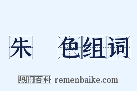 朱紅色组词是什么意思的图片